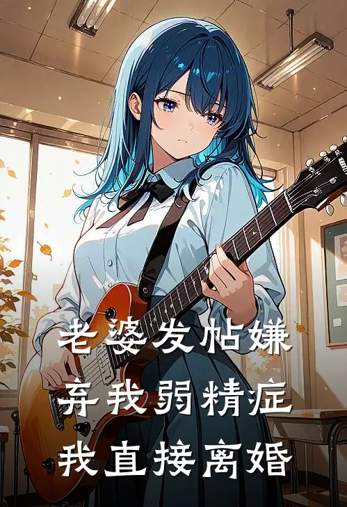 老婆发帖嫌弃我弱精症，我直接离婚