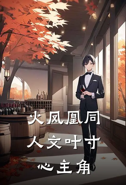 火凤凰同人文叶寸心主角