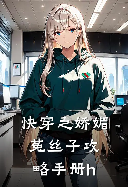 快穿之娇媚菟丝子攻略手册h