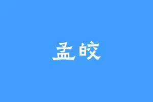 孟皎
