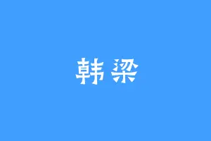 韩梁