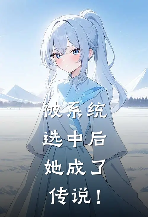 被系统选中后，她成了传说！