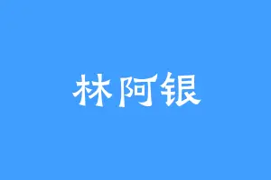 林阿银