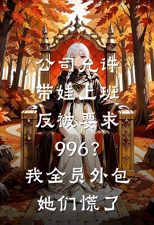 公司允许带娃上班，反被要求996？我全员外包，她们慌了