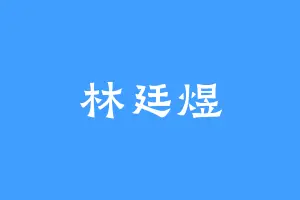 林廷煜