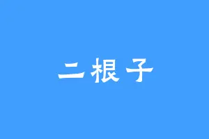 二根子