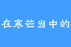 屹立在寒芒当中的雪枫