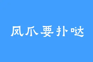 凤爪要扑哒