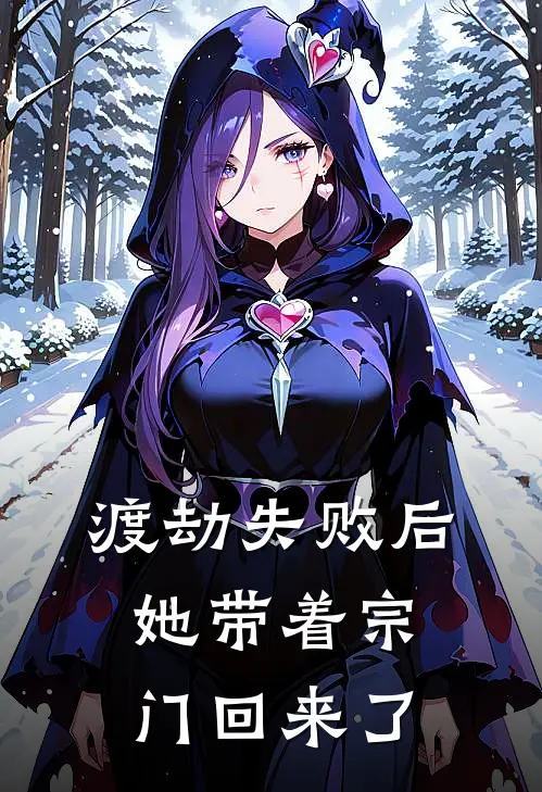 渡劫失败后，她带着宗门回来了