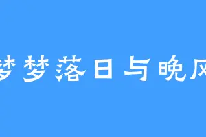 梦梦落日与晚风