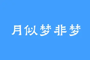 月似梦非梦