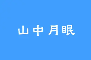 山中月眠
