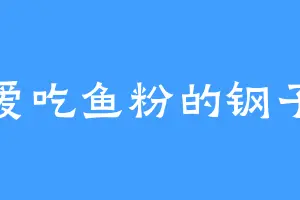 爱吃鱼粉的钢子