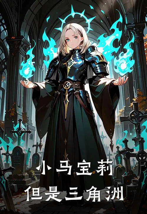 小马宝莉：但是三角洲