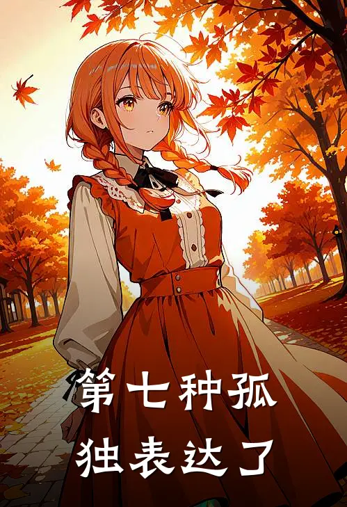 第七种孤独表达了