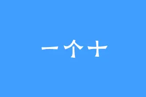 一个十