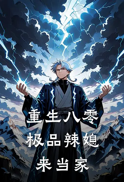 重生八零：极品辣媳来当家