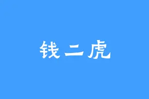 钱二虎