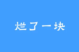烂了一块