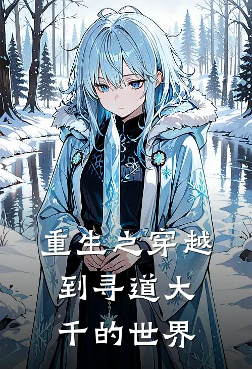 重生之穿越到寻道大千的世界