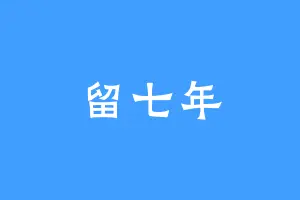 留七年