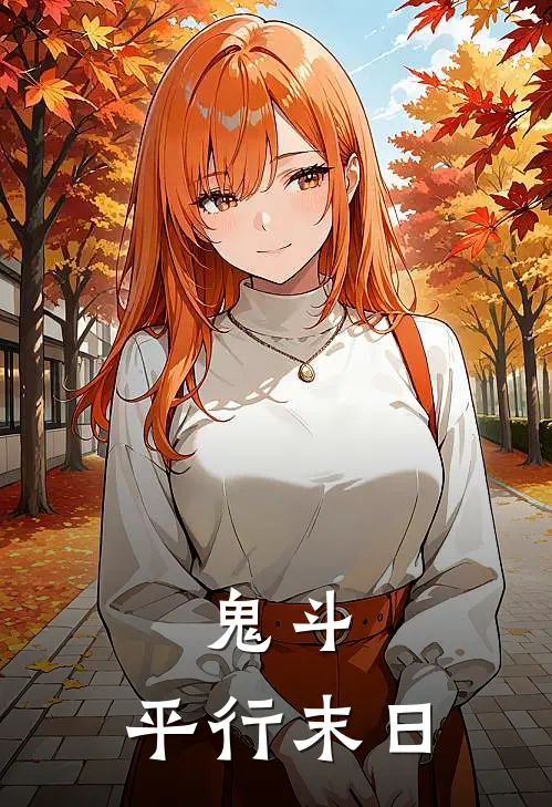 鬼斗：平行末日