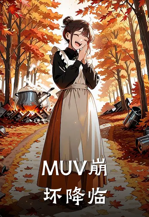 伊渡伊渡(MUV崩坏降临)全文免费在线阅读_MUV崩坏降临完整版免费在线阅读