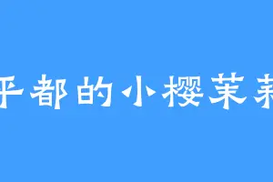 平都的小樱茉莉