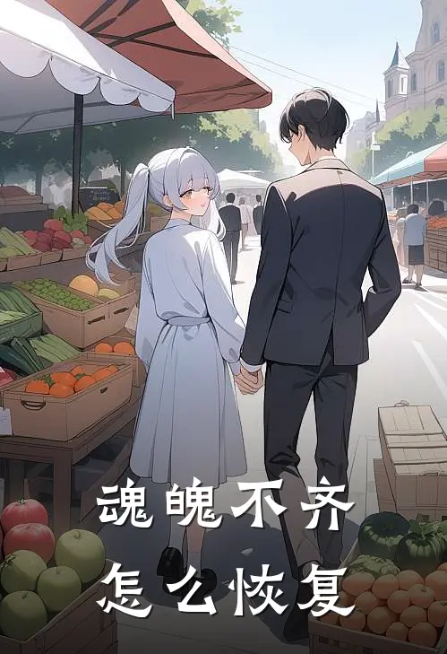 魂魄不齐怎么恢复