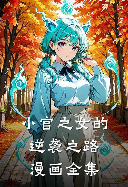 小官之女的逆袭之路漫画全集