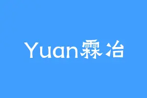 Yuan霖冶