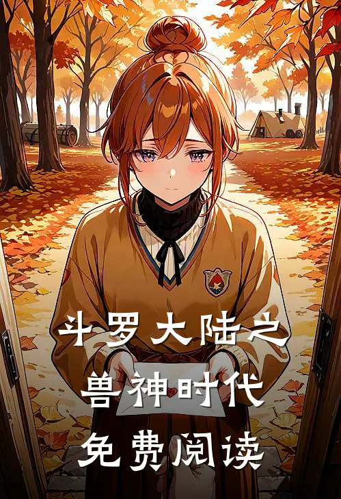 斗罗大陆之兽神时代免费阅读