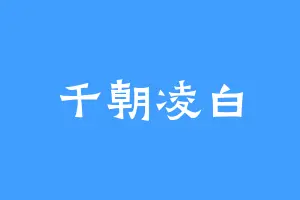 千朝凌白