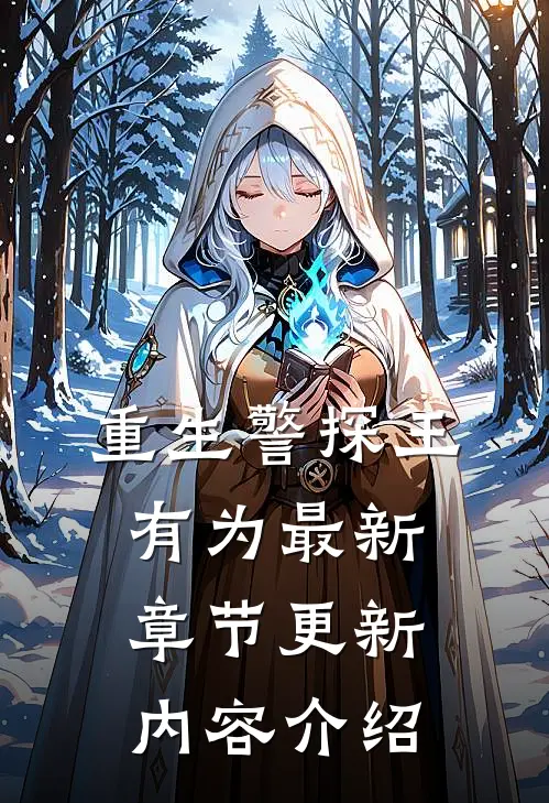 重生警探王有为最新章节更新内容介绍