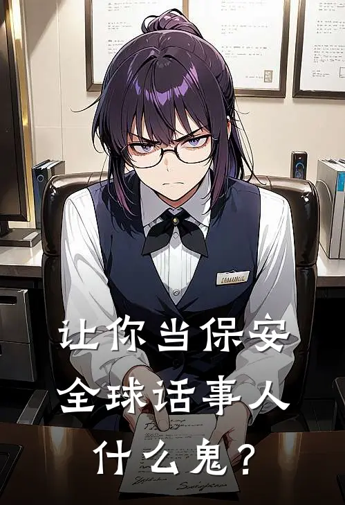 让你当保安，全球话事人什么鬼？(崔伟徐坤)免费完结小说_免费小说在线阅读让你当保安，全球话事人什么鬼？(崔伟徐坤)