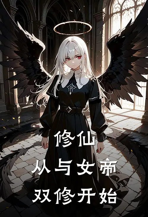 修仙，从与女帝双修开始