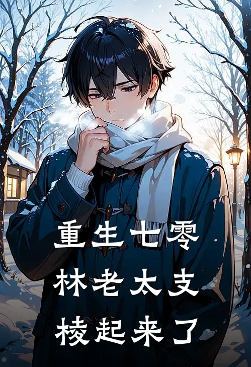重生七零：林老太支棱起来了