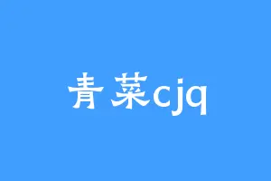 青菜cjq