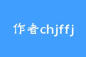 作者chjffj