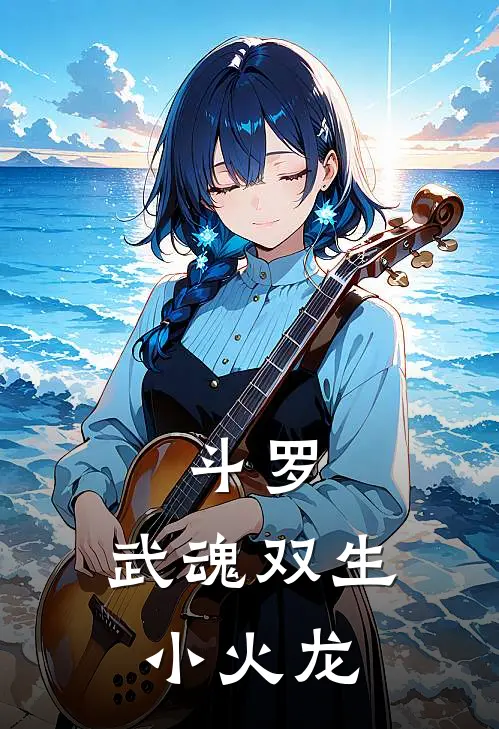 斗罗：武魂双生小火龙