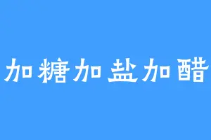 加糖加盐加醋