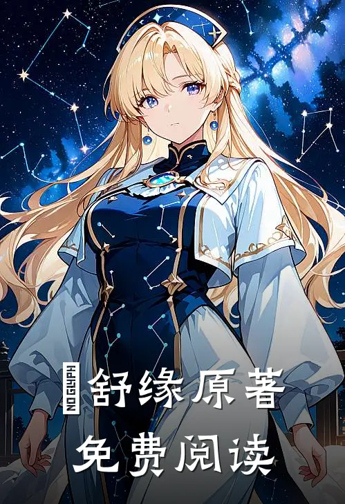 洺舒缘原著免费阅读