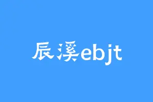 辰溪ebjt