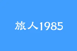 旅人1985