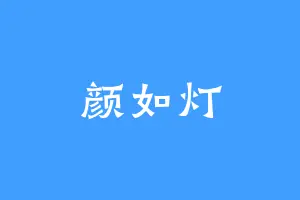 颜如灯