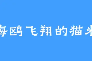 教海鸥飞翔的猫米粒