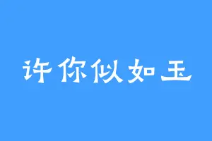许你似如玉