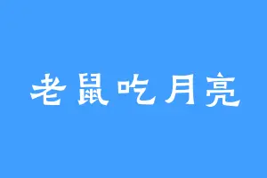 老鼠吃月亮