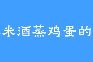 爱吃米酒蒸鸡蛋的锦轩