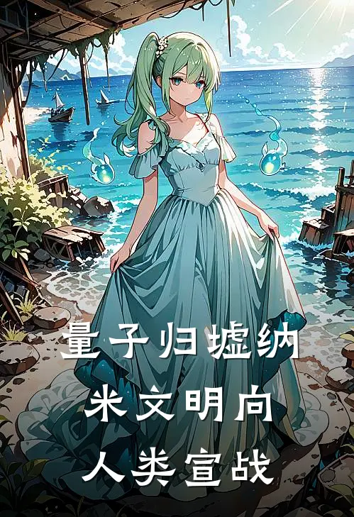 量子归墟纳米文明向人类宣战苏芸林海免费小说全集_免费阅读无弹窗量子归墟纳米文明向人类宣战苏芸林海